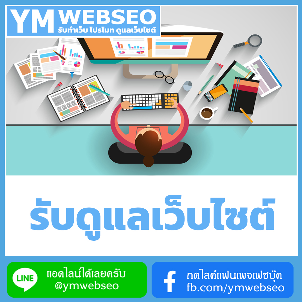 services-รับดูแลเว็บไซต์