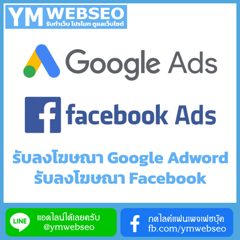 services-รับลงโฆษณาgoogle-facebook