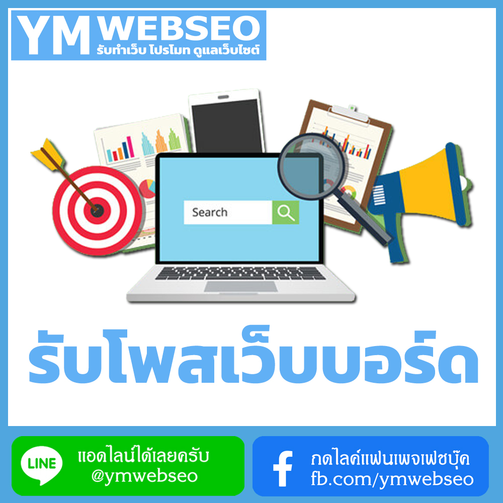 services-รับโพสเว็บบอร์ด