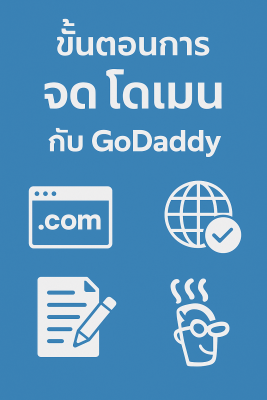 ขั้นตอนการจดโดเมนกับ GoDaddy แบบง่าย ๆ สำหรับมือใหม่