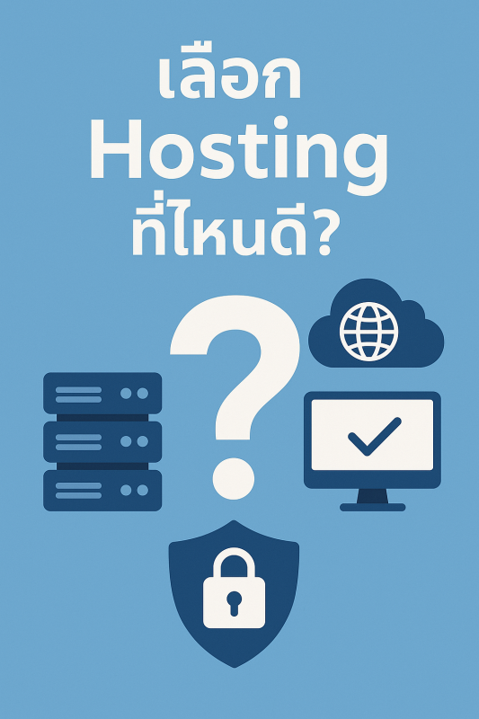 เลือก Hosting ที่ไหนดี