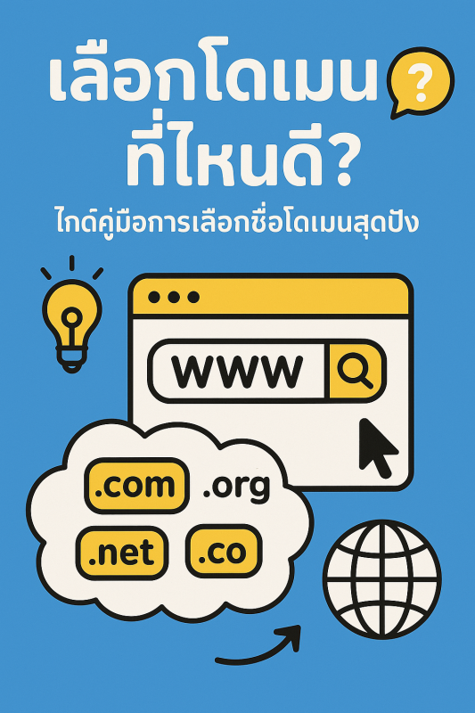 เลือกโดเมน ที่ไหนดี ไกด์คู่มือการเลือกชื่อโดเมนสุดปัง