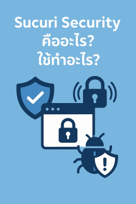 Sucuri Security คืออะไร