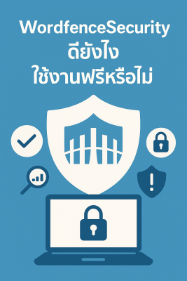 Wordfence Security ดียังไง ใช้งานฟรีหรือไม่