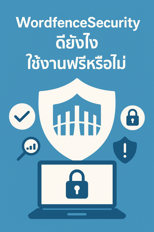 Wordfence Security ดียังไง ใช้งานฟรีหรือไม่
