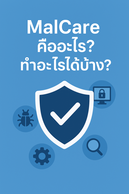 Wordpress plugin MalCare คืออะไร