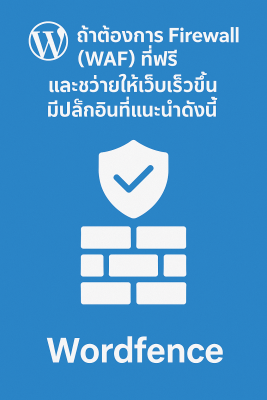 Wordpress ถ้าต้องการ Firewall (WAF) ที่ฟรี และ ช่วยให้เว็บเร็วขึ้น มีปลั๊กอินที่แนะนำดังนี้