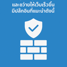 Wordpress ถ้าต้องการ Firewall (WAF) ที่ฟรี และ ช่วยให้เว็บเร็วขึ้น มีปลั๊กอินที่แนะนำดังนี้