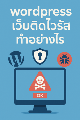 wordpress เว็บติดไวรัส ทำอย่างไร