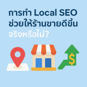 การทำ Local SEO ช่วยให้ร้าน ขายดีขึ้นจริงเหรอ