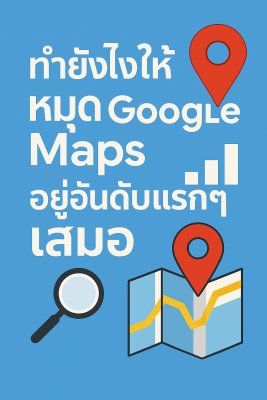 ทำยังไงให้หมุด Google map อยู่อันดับแรกๆ เสมอ