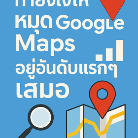 ทำยังไงให้หมุด Google map อยู่อันดับแรกๆ เสมอ