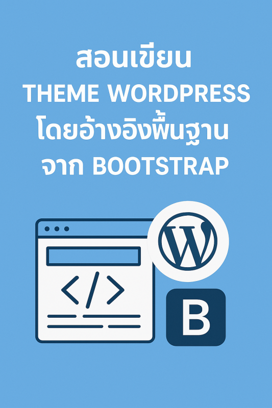 สอนเขียน theme wordpress โดยอ้างอิงพื้นฐาน จาก bootstrap