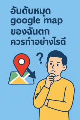 อันดับ google map ตก
